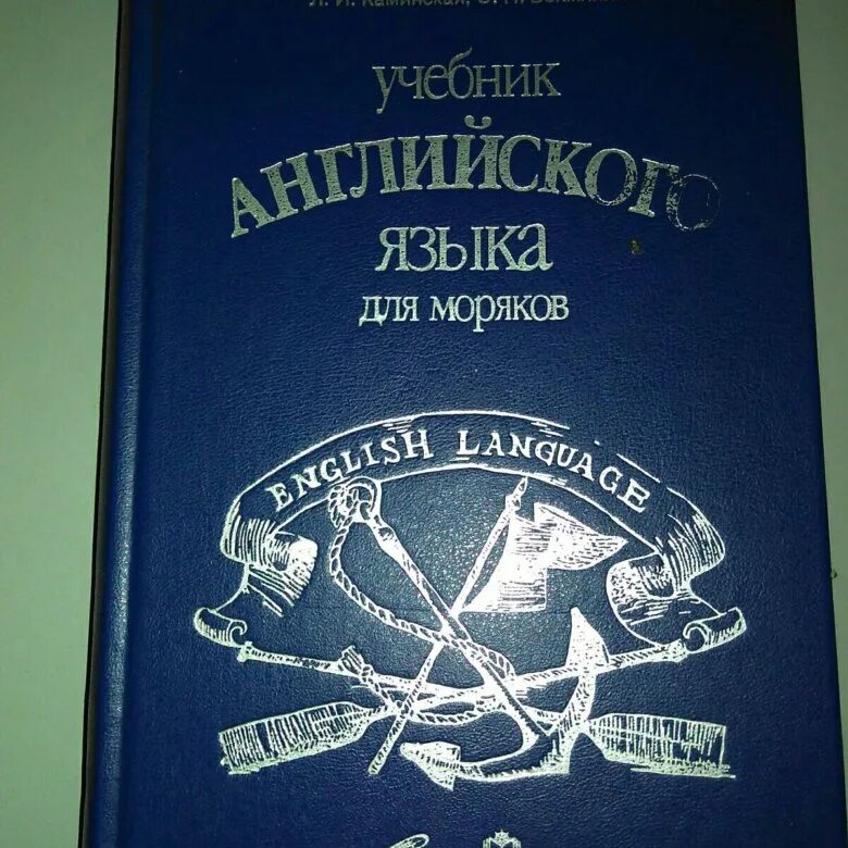 Как будет по английскому морская. Английский для моряков. Морской английский язык для моряков. Учебник по морскому английскому. Книги для моряков английский язык.