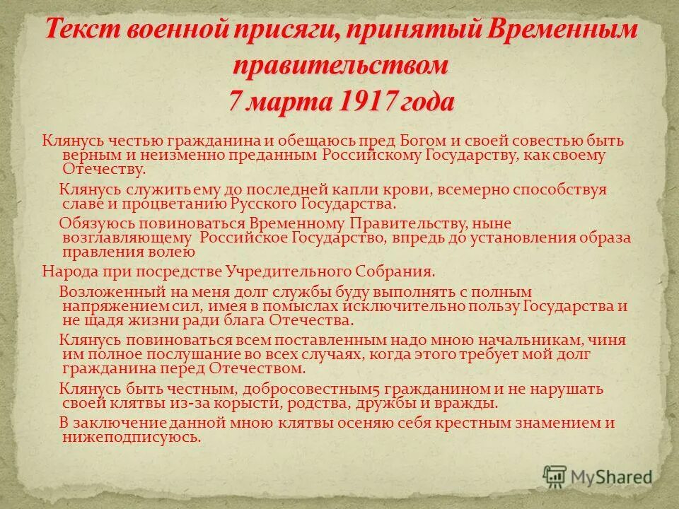 Клятва верности россии. Присяга временному правительству 1917. Текст присяги. Военная присяга текст. Воинская присяга Российской империи.