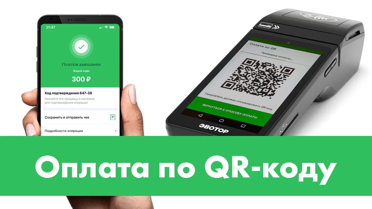 Спасибо при оплате через сбп. Оплата по QR. QR код на терминале оплаты. Терминал для оплаты c QR-кодом. QR код Сбербанк.