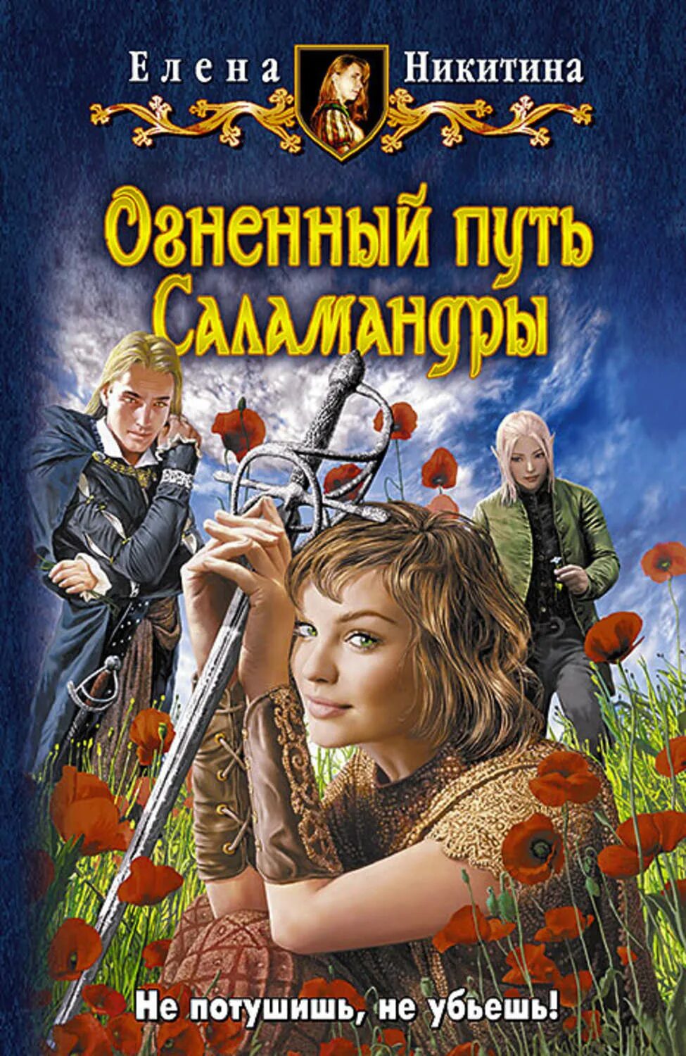 Читать саламандра полностью. Елена никитина саламандра. огненный путь саламандры книга. елена никитина огненный путь саламандры. елена никитина автор книг.