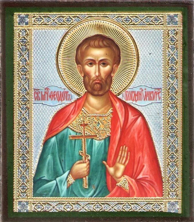 Икона "святой мученик трифон". Мч. Фото покровителя. Егалмиил ангел хранитель икона. Фото покровителя.