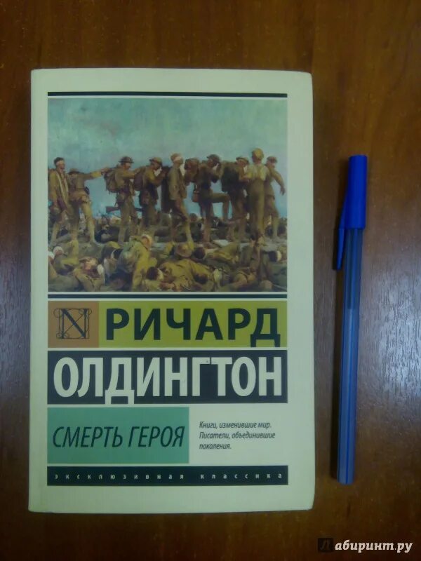 Р Олдингтон смерть героя. Олдингтон книги. Ричардом Олдингтоном («смерть героя»). Смерть героя книга. Олдингтон смерть героя