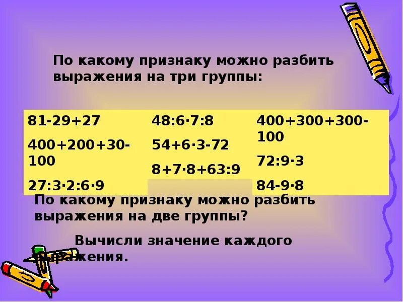 Разбейте выражения. Разбейте выражения на группы. Разбивание выражения на 2 группы. Разбить выражение на группы 2 класс. По какому признаку можно разбить выражения на три.