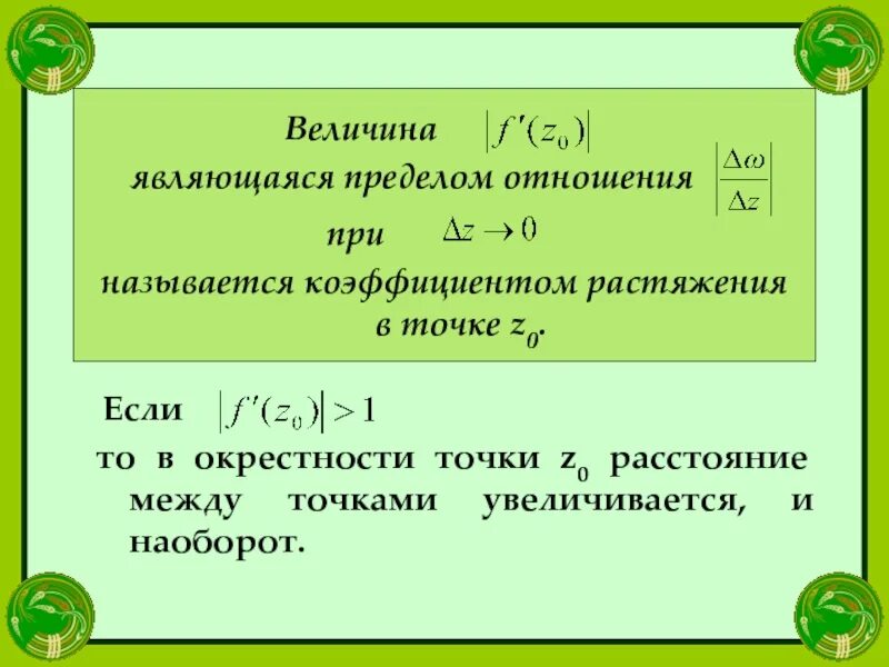 Коэффициент разрыва. Коэффициент растяжения при конформном отображении. Найти коэффициент растяжения при отображении. Что называется коэффициентом. Коэффициента разрыва