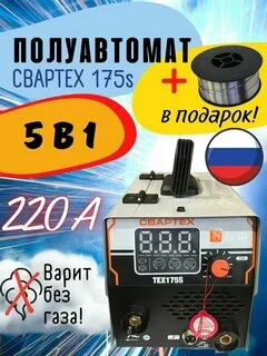 Сварочный полуавтомат свартех 175s
