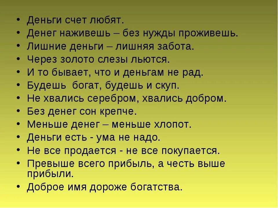 Пословицы про деньги для детей. Деньги любят счет. Пословица деньги счет любят. Пословицы и поговорки о деньгах. Пословицы на тему деньги.