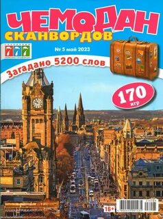 Чемодан сканворд