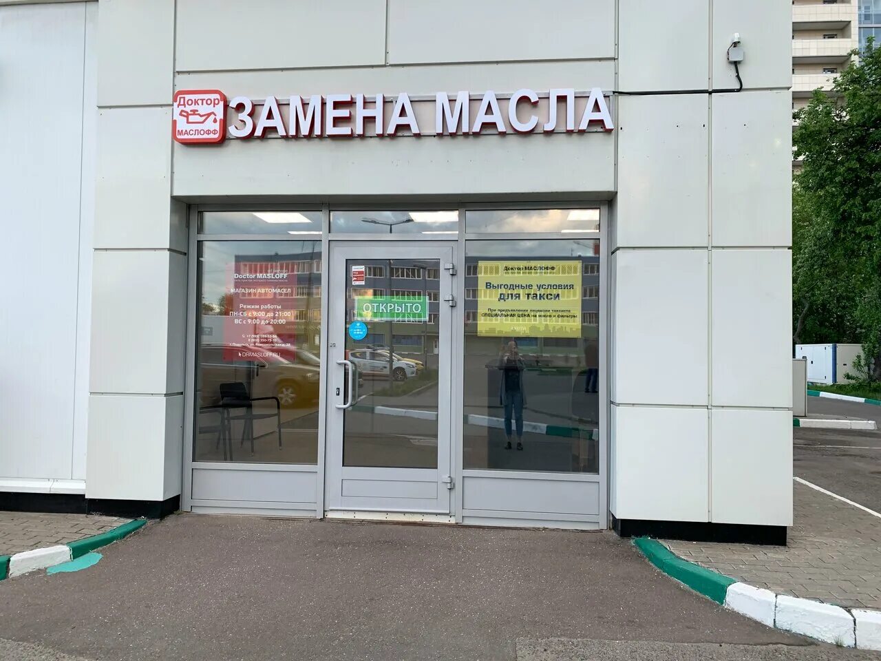 доктор маслофф пушкино. доктор маслофф пушкино. доктор маслофф отзывы. Doctor masloff раменское. пункт экспресс замены масла.