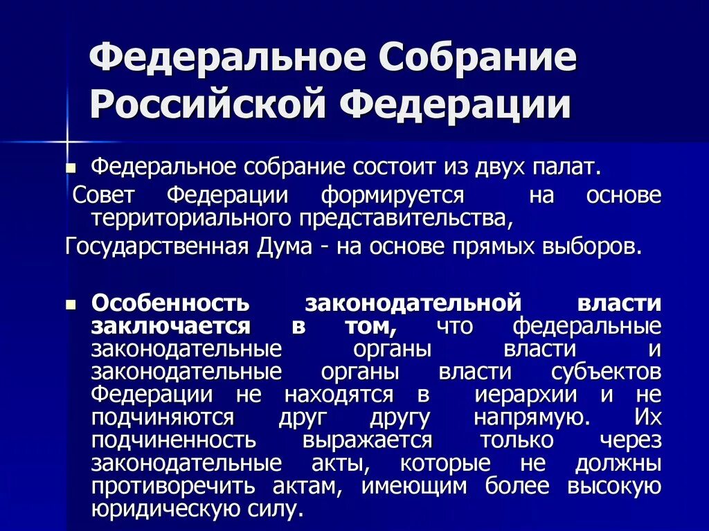 Федеральное собрание Российской Федерации. Федеральное собрание состоит из. Структура федерального собрания. Принципы формирования федерального собрания. Предложение с федеральным собранием