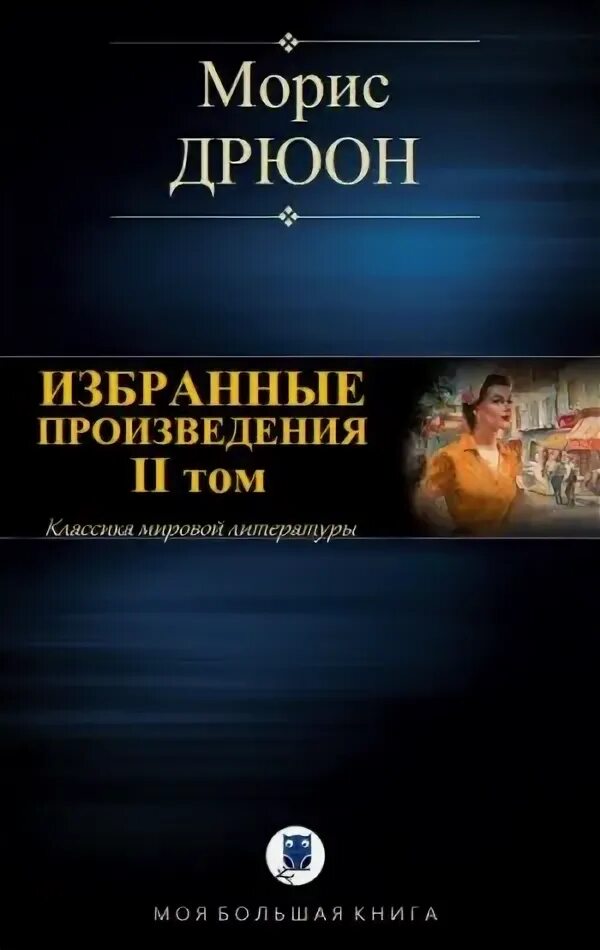 Морис дрюон иллюстрации. Морис дрюон проклятые короли порядок книг. Железный король морис дрюон книга. Читать книги мориса дрюона. Проклятые короли морис дрюон книга.