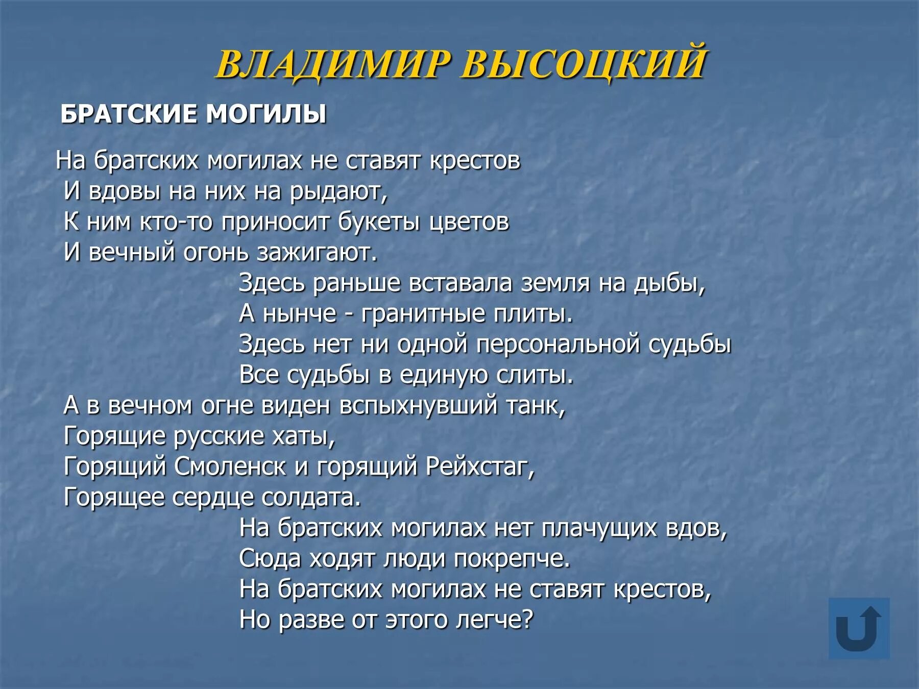 Стихотворение Высоцкого Братские могилы. Стихи Высоцкого о войне на братских могилах.