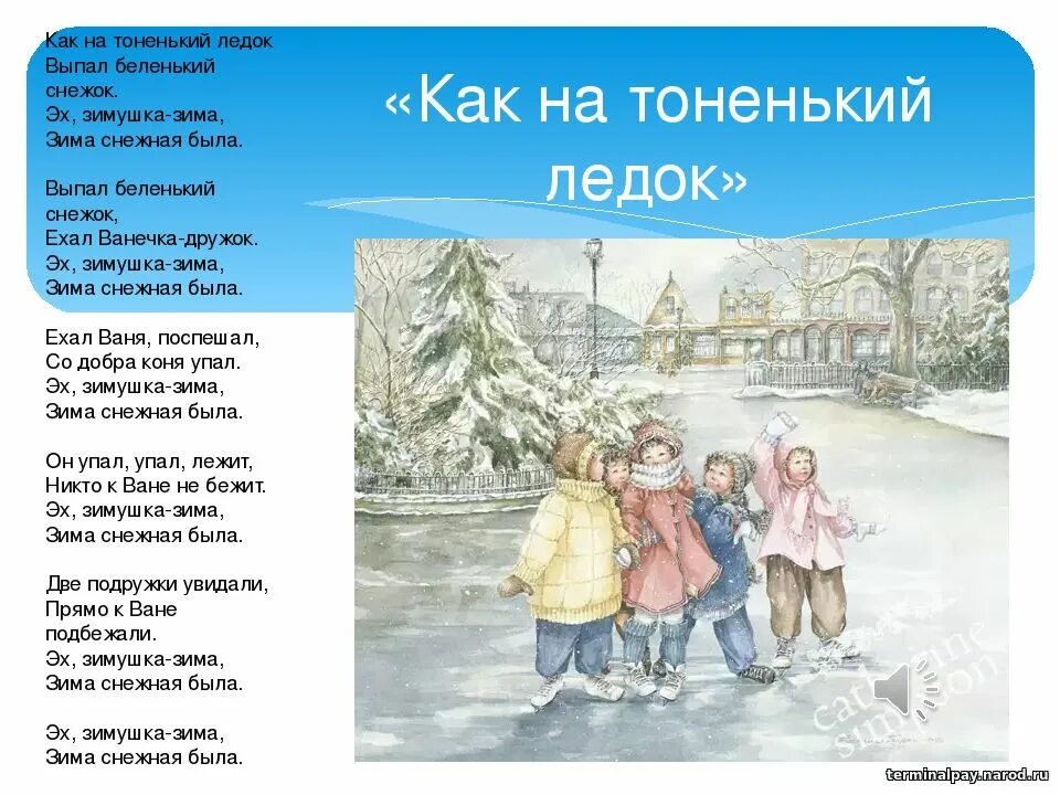 Сеем веем снежок. Как на тоненький. Как на тоненький ледок выпал Беленький. Народная песня про зиму. Русская народная песня про зиму текст.