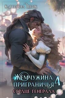 Жемчужина приграничья книги
