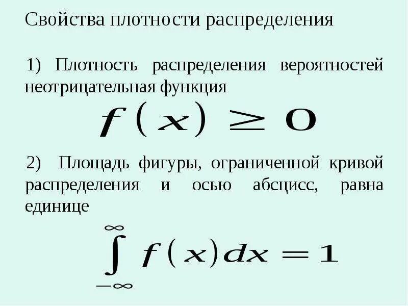 От качества и плотности. Свойства плотности распределения случайной величины. свойства функции плотности распределения. свойства функции плотности вероятности. свойства плотности распределения.
