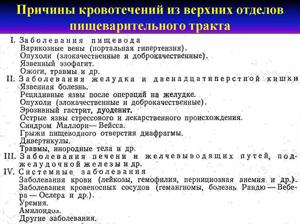 При гастродуоденальном кровотечении по назначению врача необходимо. Кровотечения из верхних отделов пищеварительного тракта. Причины кровотечений из верхних отделов пищеварительного тракта. Причины гастродуоденальных кровотечений. Причины кровотечения из верхних отделов ЖКТ.