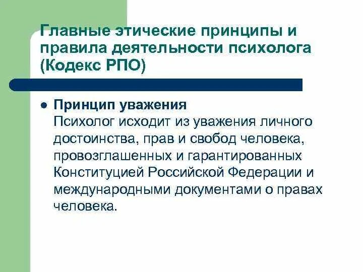 Основное этическое правило. Основные этические принципы деятельности психолога. Этический кодекс психолога РПО. Принцип уважения психолога. Принципы этического кодекса психолога.