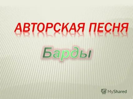 Познакомиться поближе песня