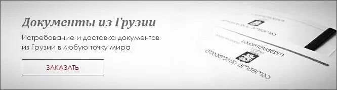 Истребование документов. Грузинский документ в банк. Нотариус Грузия. Документ ИП В Грузии. Грузинские документы