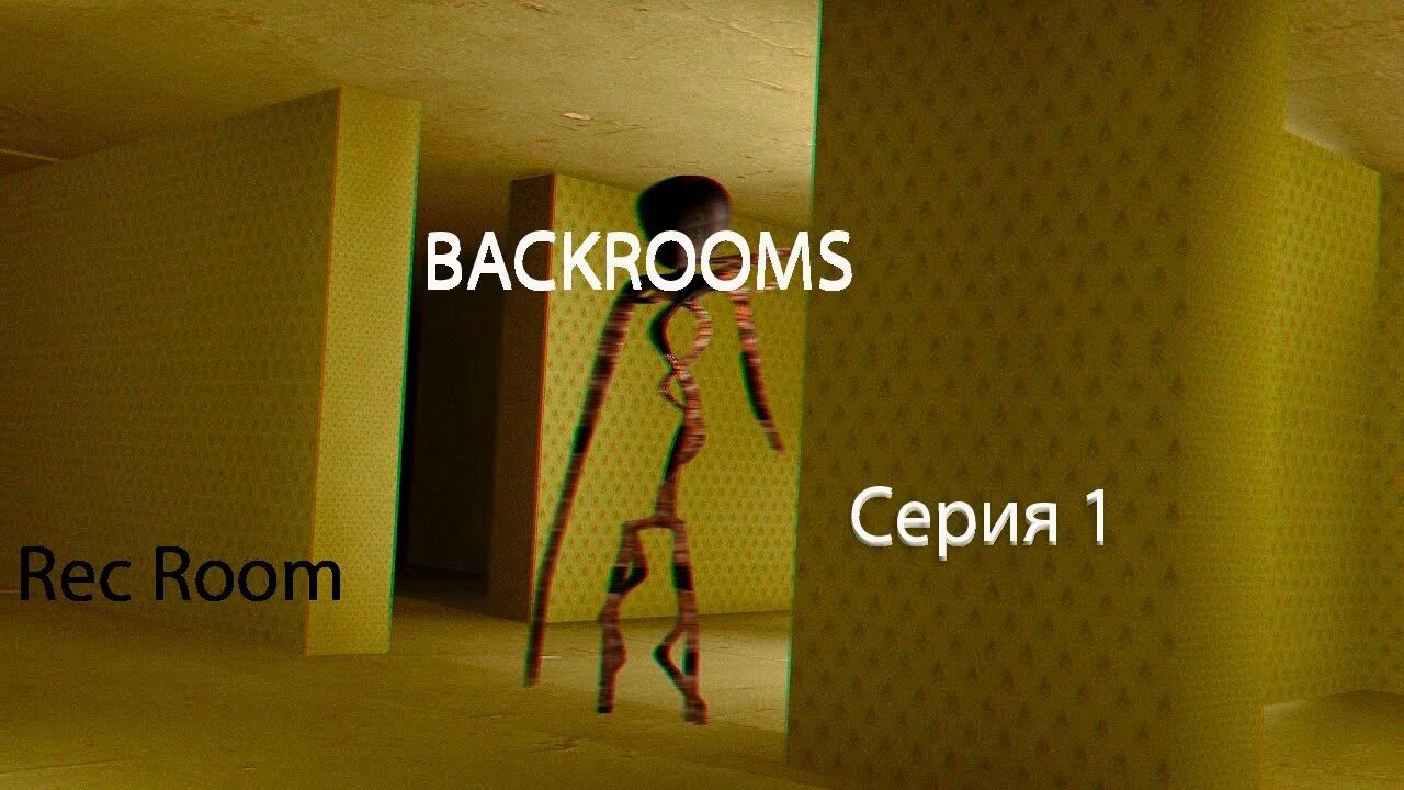 Как играть с другом backrooms no return. Backrooms уровень 100. backrooms уровень 9. уровень ноль закулисье. закулисье backrooms.