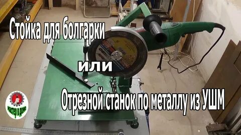Стойка для болгарки своими руками размеры