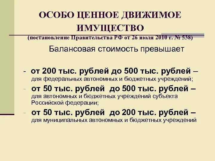 Счета особо ценного имущества. Особо ценное движимое имущество бюджетного учреждения. Особо ценное имущество в бюджетном. Особо ценное имущество от какой суммы 2021 в бюджетном учреждении. Какое имущество относится к особо ценному?.