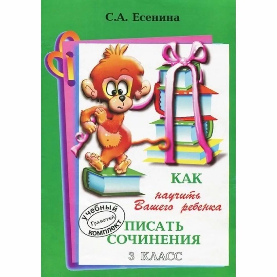 Как научить ребенка писать сочинение 3 класс. Есенина как научить вашего ребенка писать. есенина как научить вашего ребенка писать сочинения. пособие учимся писать сочинение. как научить вашего ребенка писать сочинения 4 класс.
