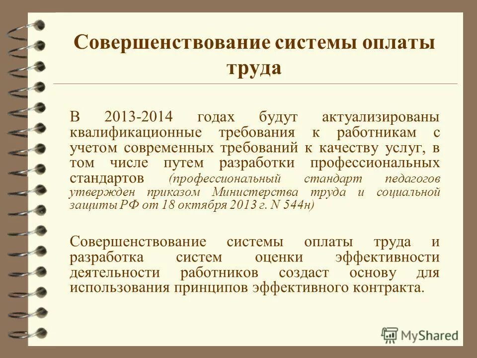 Совершенствование заработной платы на предприятиях. Совершенствование заработной платы на предприятиях. Совершенствование системы оплаты труда персонала. Совершенствование оплаты труда. Основы организации оплаты труда на предприятии.