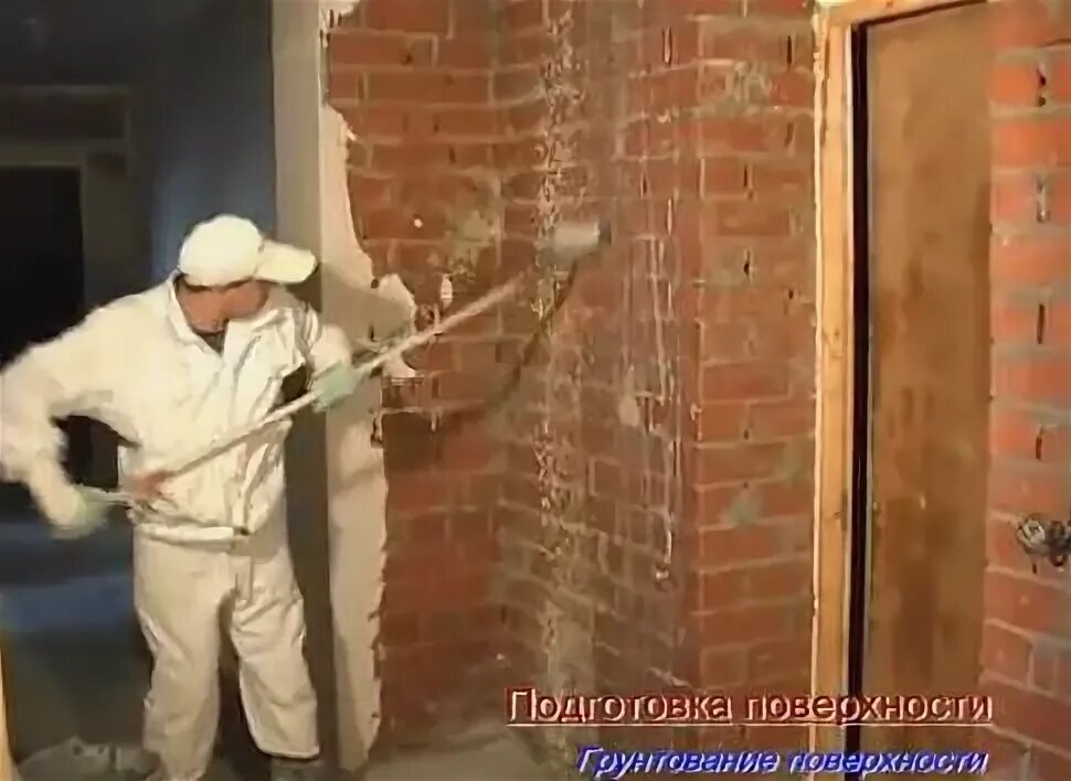 Мочить ли стены перед штукатуркой. Грунтовка кирпичной стены. грунтование кирпичной поверхности. подготовка стен перед штукатуркой. грунтование кирпичных стен.