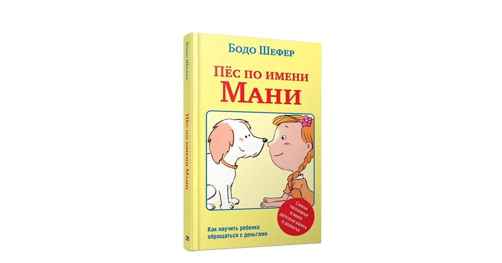 Книга пес по имени мани слушать. Шефер Бодо "пёс по имени мани". Пес по имени money книга. Пёс по имени мани Бодо Шефер книга. Собака мани.