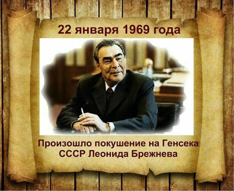 Что произошло в 1969 году. Леонид брежнев 1969. покушение на брежнева 22 января 1969 года. произошло покушение на генсека ссср леонида брежнева. покушение на брежнева 22 января.