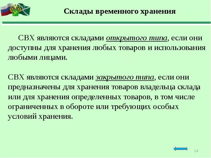 Таможенные операции связанные с временным хранением. Сроки хранения таможенного склада и склада временного хранения. Порядок помещения товаров на временное хранение. Схема склада временного хранения. Склад временного хранения открытого и закрытого типа.