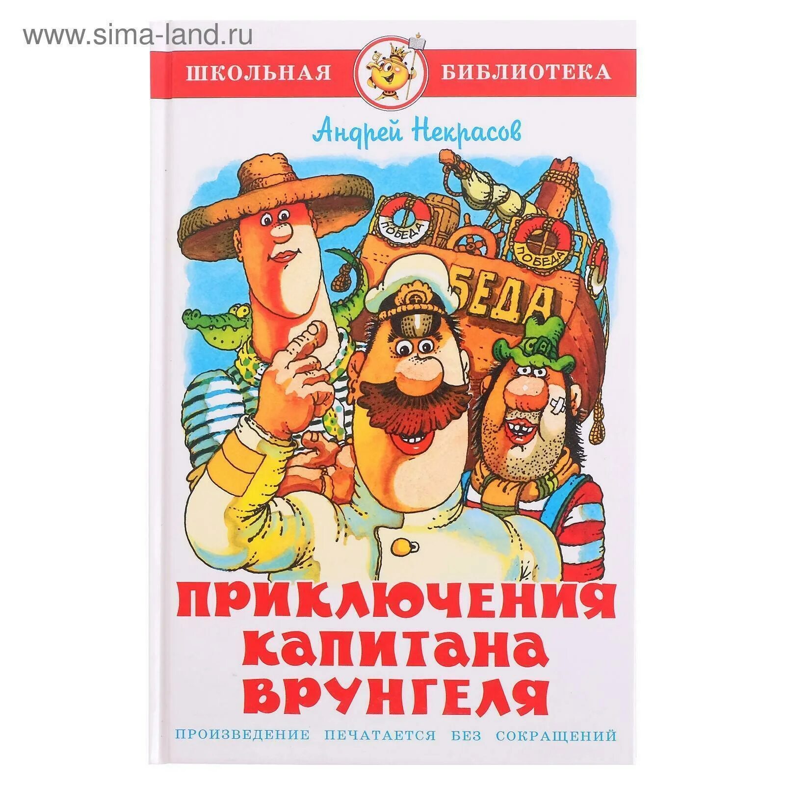 Аудиокнигу приключения врунгеля. Приключения капитана Врунгеля книга самовар. Некрасов приключения капитана Врунгеля. Приключения капитана Врунгеля самовар. Школьная библиотека самовар Врунгель.