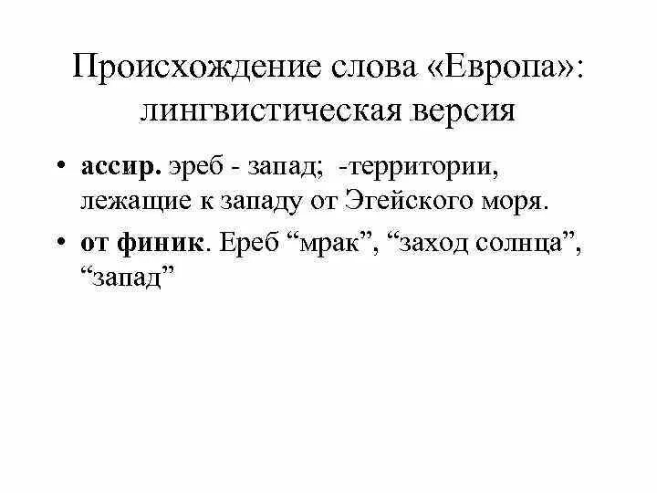 Europa текст. Европейские слова. Значение слова Европа. Европа текст. Европа происхождение.