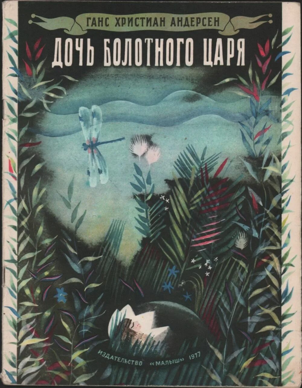 Дочь болотного царя 18. Дочь болотного царя ханс кристиан андерсен книга. дочь болотного царя андерсен иллюстрации. дочь болотного царя сказка книга. дочь болотного царя андерсен книга обложка.