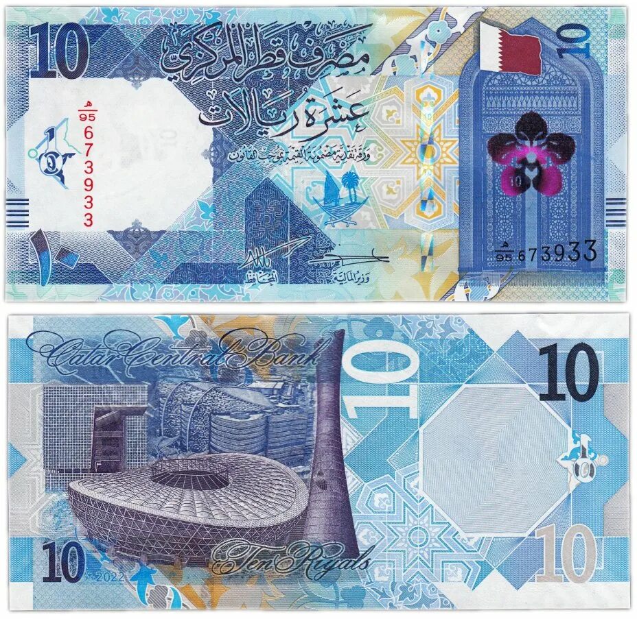 Катарский риал банкноты 2020. Катарский риал купюра 10. 10 Риалов 2020 Катар. Катар 1 риал 2020 года.
