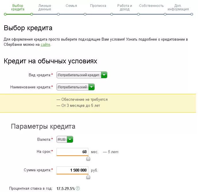 Как взять кредит через сбербанк