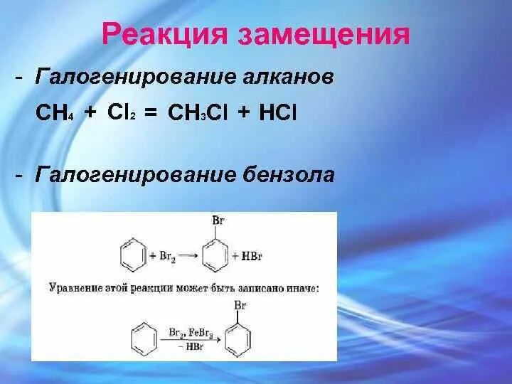 Галогенирование нитрования реакции. Галогенирование в органической химии. Алканы реакция галогенирования. Реакция галогенирования алканов. 2 реакции замещения бензола