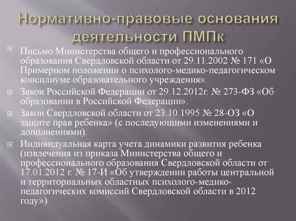 Нормативно-правовые основы деятельности ПМПК. Деятельность ПМПК И ПМПК. Нормативная документация ПМПК. Документы регламентирующие деятельность ПМПК.