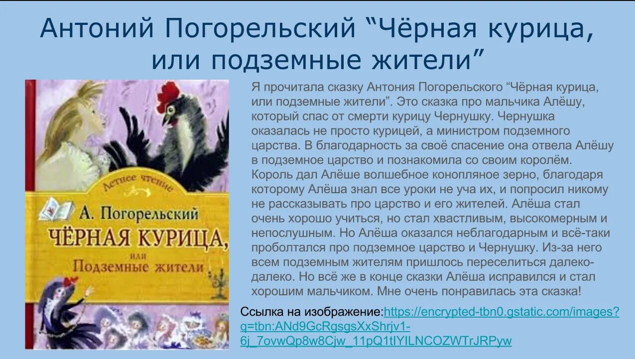 Характер черной курицы. Антоний Погорельский черная курица Алеша. Антоний Погорельский черная курица 1829. Черная курица Автор Антоний Погорельский. Чудесные сказки Антония Погорельского черная курица.