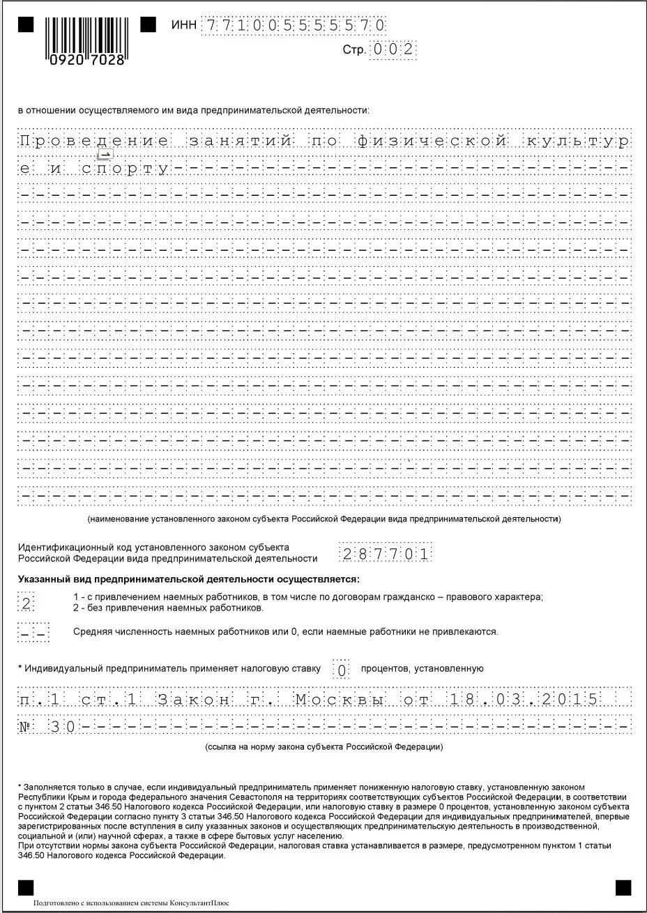 Форма заявления на патент на 2023 год для ИП. Коды видов предпринимательской деятельности для ИП 2022. Коды предпринимательской деятельности для ИП 2021 патент.