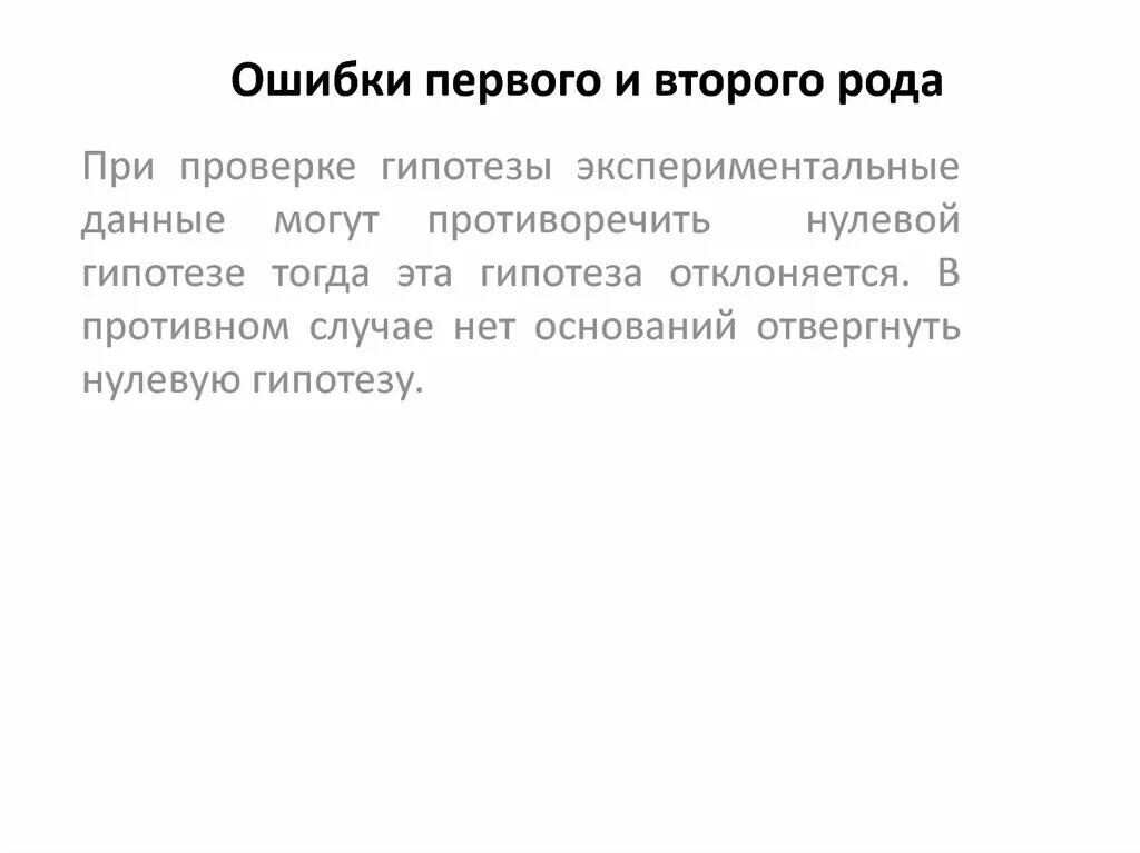 Первый из рода 2. Статистические гипотезы ошибки первого и второго рода. Ошибка первого и второго рода. Ошибка первого рода и второго рода. Ошибки 1 и 2 рода.