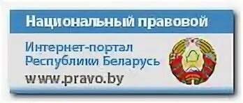 Фонд портал рб. Национальный правовой интернет портал РБ.