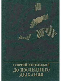 До последнего дыхания
