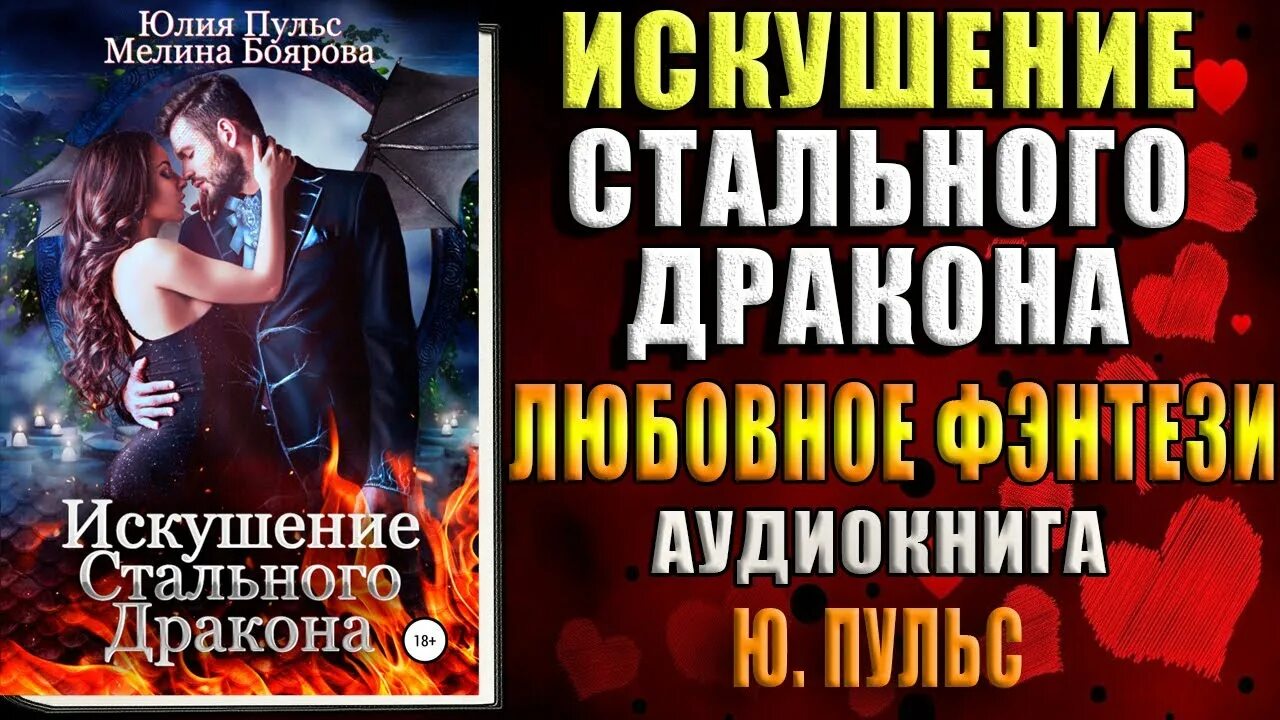 Сердце стального дракона лекарь поневоле. Книга Мелины Бояровой и Юлии пульс "искушение стального дракона". Пульс измена хрустальная лавка