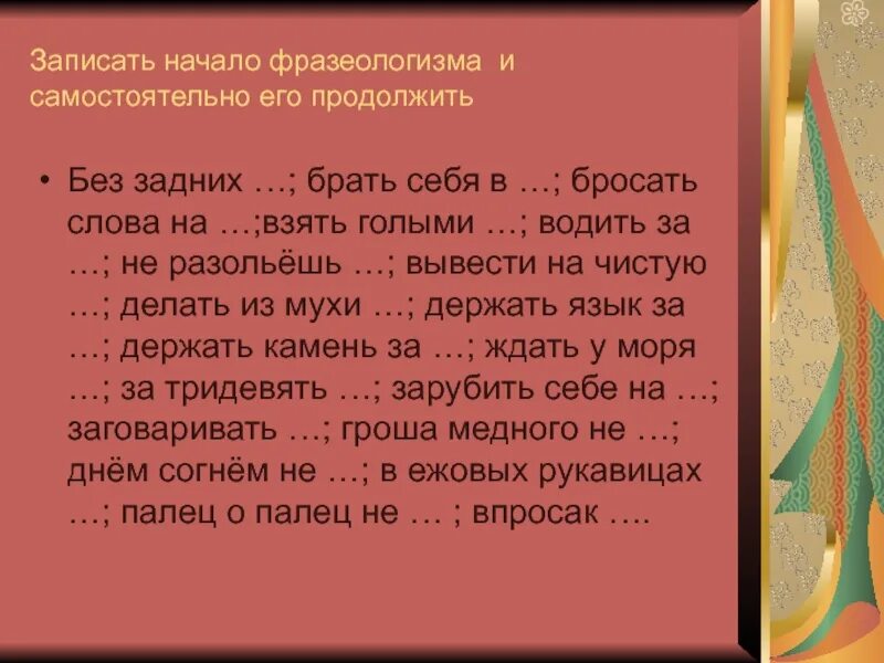 Что значило кинуть платок. Брать голыми руками фразеологизм. Бросать слова на ветер фразеологизм. Фразеологизмы бросать слова на. Взять голыми руками значение фразеологизма.