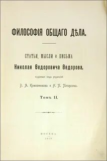 Философия общего дела