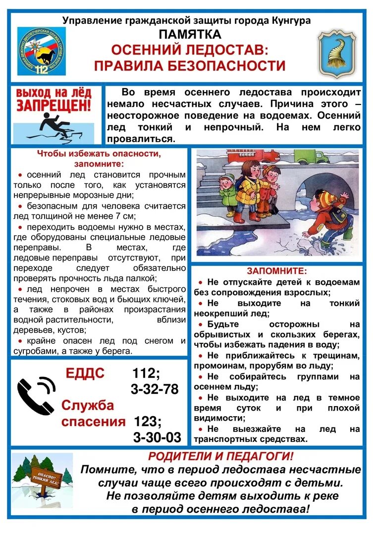 Памятка осенний лед. Памятки по ледоставу. безопасность в период ледостава памятка. осенний ледостав памятки. осенний ледостав памятки для детей.