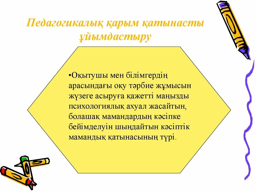 Мен мұғалім. Қарым қатынас презентация. Педагогикалық психология дегеніміз не. Педагогикалық такт. Менің педагогикалық идеям презентация.