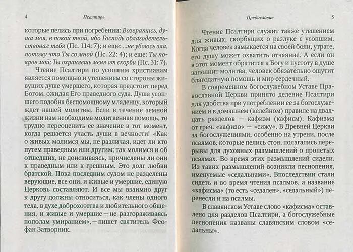 Читать молитвы перед кафизмой. Псалтырь для чтения по усопшим. Псалом об усопшем. Чтение Псалтыря по усопшему. Псалтирь об усопших.