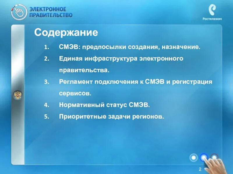 Задачи СМЭВ. Инфраструктура электронное правительство презентация. Предпосылки возникновения электронного правительства. Система межведомственного электронного взаимодействия. Смэд рф вход